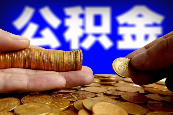 深圳贷款还完怎么取公积金（还完贷款后公积金能取出来吗）