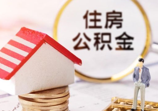 深圳贷款还完怎么取公积金（还完贷款后公积金能取出来吗）