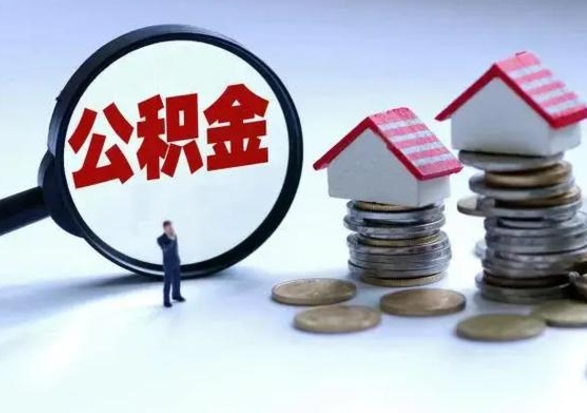 深圳公积金提取（公积金提取方法）