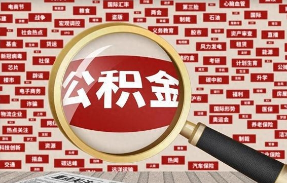 深圳济南封存的住房公积金如何提取（济南公积金提取新政策）